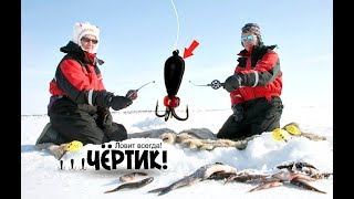 Уловистый черт для рыбалки