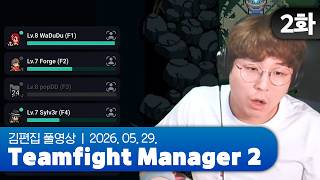 특명: 미드 목줄잡기 | Teamfight Manager 2 EP.02 260529