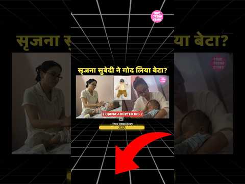 क्या सृजना सुबेदी ने गोद लिया बच्चा ?