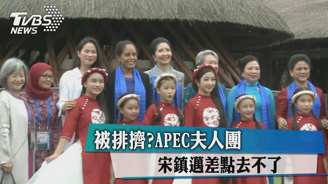被排擠?APEC夫人團 宋鎮邁差點去不了