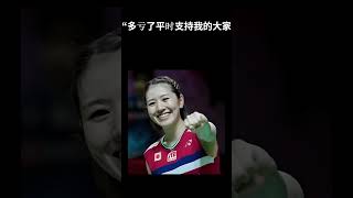日本女子羽毛球选手志田千阳，终于与她憧憬的〇〇结缘了！！ #面白い