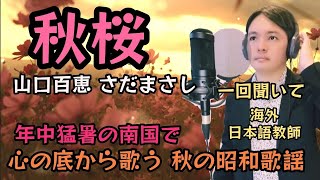 【海外自宅で、感謝初10000回再生】秋桜 山口百恵さだまさし Covered by Takuma