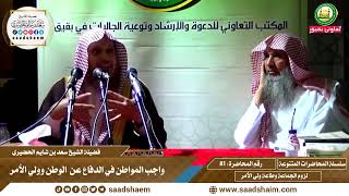 81 - واجب المواطن في الدفاع عن  الوطن وولى الأمر - سلسلة المحاضرات العام للشيخ سعد بن شايم الحضيري image