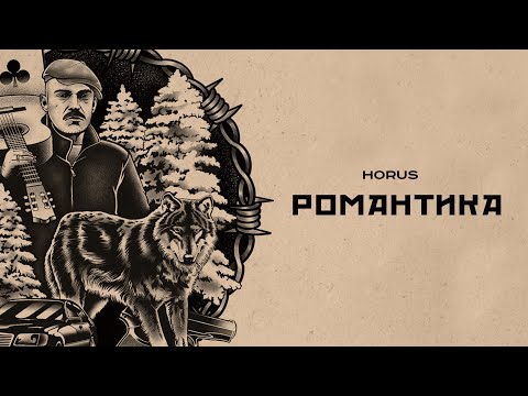 Video thumbnail for Романтика (Romance)