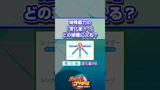 【パワプロ】特殊能力の「変化量＋1」どの球種に入る？ #Shorts #パワプロ