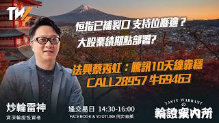 恒指已補裂口 支持位喺邊？大股業績期點部署? 法興蔡秀虹：騰訊10天線靠穩 CALL28957 牛69463 ｜雷神 Wingyu｜Tasty Warrants 2026-08-10