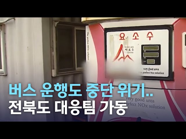 버스 운행도 중단 위기..요소수 부족 어쩌나