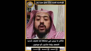 صورة صحة الأحاديث الواردة في فضل سورة يس