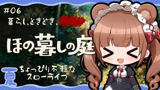 田舎の村で少し不穏な？ほのぼのスローライフ🌾 ｜『ほの暮しの庭』 # 06