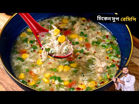 রেস্টুরেন্ট স্টাইল চিকেন সুপ রেসিপি | Restaurant style chicken soup recipe in bengali