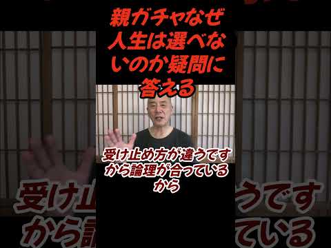 仏教学科 親ガチャ、なぜ人生は選べないのか疑問に答えよう #切り抜き＃ヨガ＃健康#仏教＃瞑想＃マインドフルネス