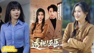 💥Eng Sub【透視！巫醫】前一秒還是眾星捧月的富家少爺，下一秒家破父危，摔碎天珠後憑透視撿漏狂賺！#短劇完整版#短劇推薦#短劇全集#drama#小言推文#男頻#逆襲#趙慧#張子燁