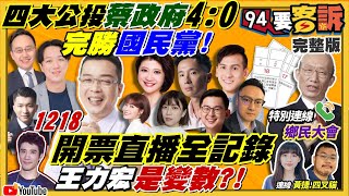 【94要客訴】4大公投開票特別報導