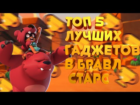 🎯🥇💥TOП 5 ЛУЧШИХ ГАДЖЕТОВ В БРАВЛ СТАРС 💥🥇🎯