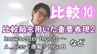 【高校英語】比較⑩～比較級を用いた重要表現2～【英文法】