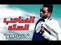 على فاروق الصاحب السكه / على فاروق 2019 | احساس عالى اوووى على فاروق الصاحب السكه / على فاروق 2019 | احساس عالى اوووى