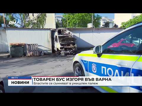 Товарен бус изгоря във Варна: Властите се съмняват в умишлен палеж  