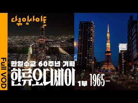 한국과 일본, 두 나라가 함께 만들어 나갈 새로운 한류  ㅣ KBS 다큐 인사이트 - 한일 수교 60주년 기념 한류오디세이 25.1023-25.10.24 방송