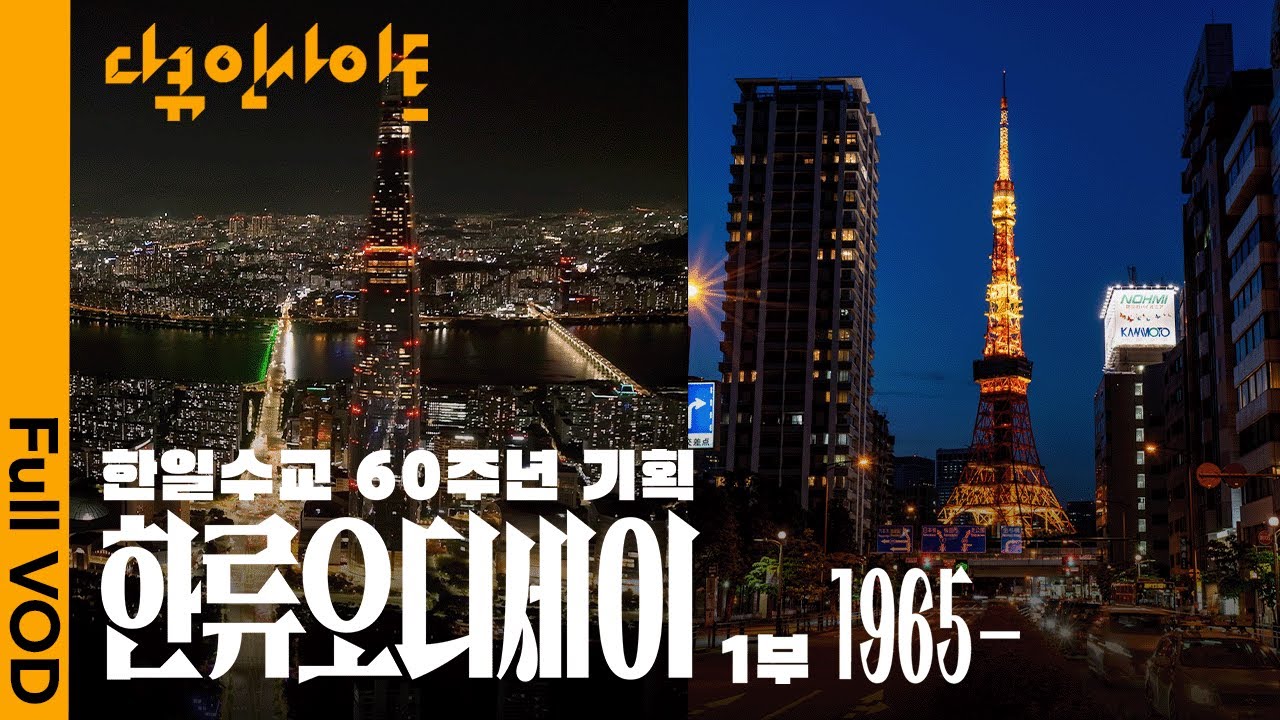 한국과 일본, 두 나라가 함께 만들어 나갈 새로운 한류  ㅣ KBS 다큐 인사이트 - 한일 수교 60주년 기념 한류오디세이 25.1023-25.10.24 방송