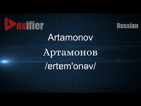 How to Pronounce Artamonov (Артамонов) in Russian - Voxifier.com