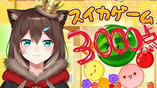 【耐久２】スイカゲーム３０００点取れるまで終われない配信　【にじさんじ】