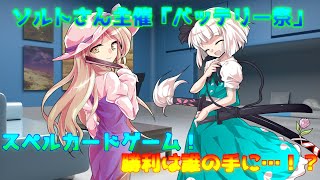 【企画参加バッテリー祭】スペルカードゲーム！勝利は誰の手に！？