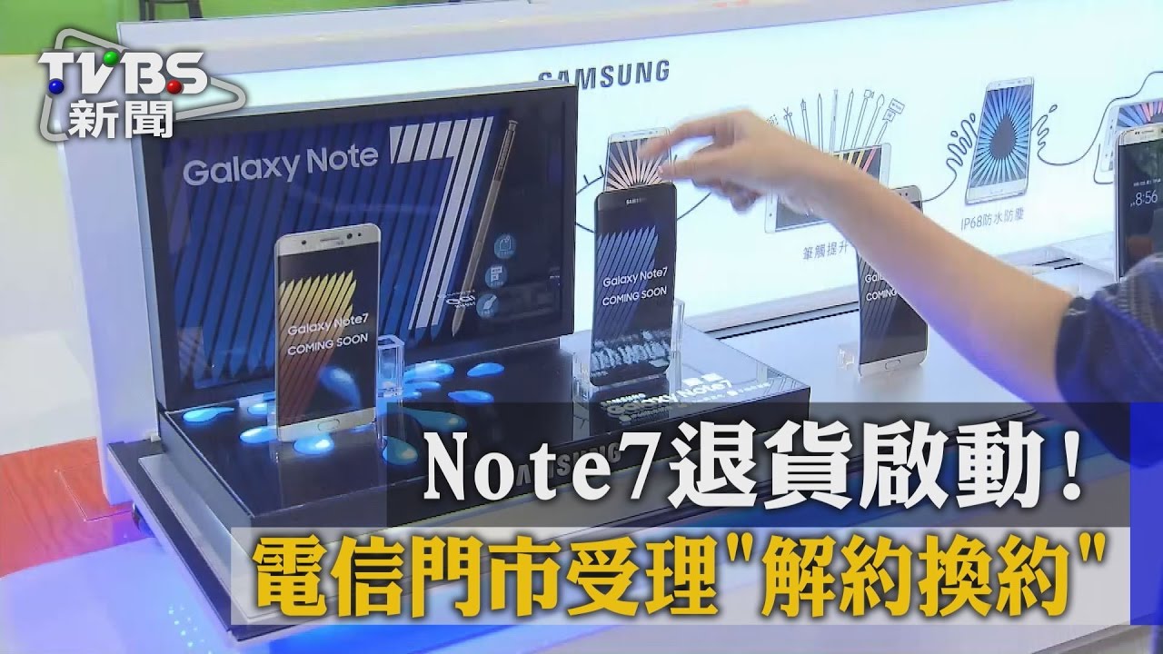 Note7退貨啟動! 電信門市受理「解約換約」