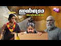ഇൻട്രോ|Intro|Malayalam comedy dub|Fundub|Dubberband|funnydub|