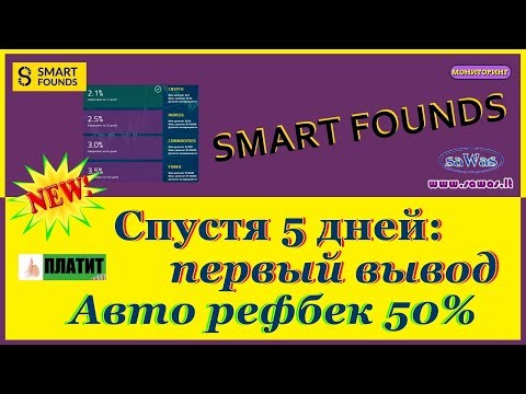 НЕ ПЛАТИТ Smart Founds - Спустя 5 дней: первый вывод. Авто рефбек 50%, 12 Марта 2019