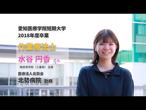 リハビリテーション学科 【愛知医療学院】OT卒業生紹介動画　水谷円香 先生