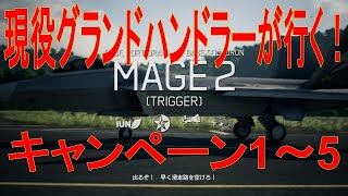 【エースコンバット7】キャンペーン1～5