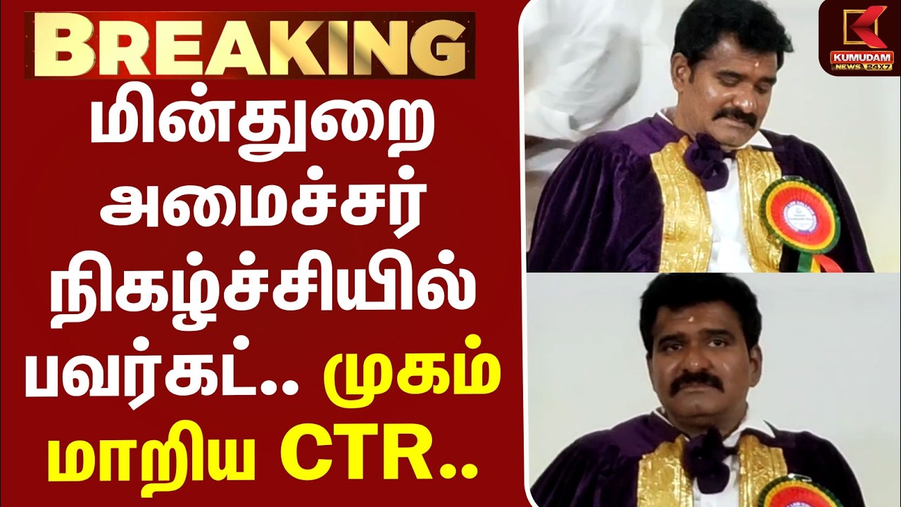 #BREAKING | CTR | PowerCut | மின்துறை அமைச்சர் நிகழ்ச்சியில் பவர்கட்.. முகம் மாறிய CTR..