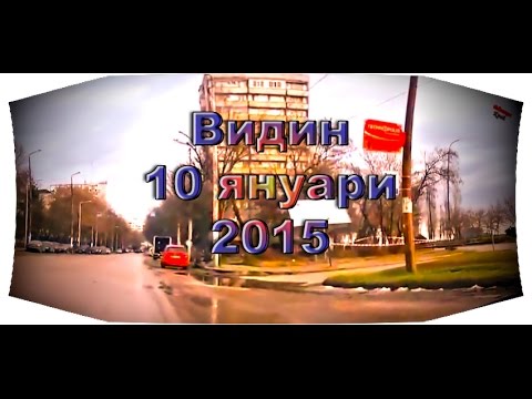 Видин 10 януари 2015 - YouTube