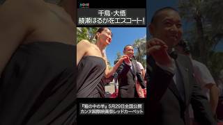 千鳥・大悟、綾瀬はるかをエスコート！#綾瀬はるか #大悟 #千鳥 #箱の中の羊  #カンヌ国際映画祭
