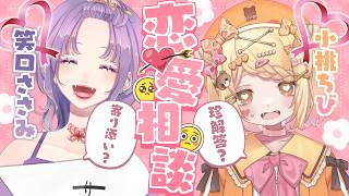 〖コラボ雑談〗みんなからの恋愛相談にこたえたいんだってば💘〖 #小桃ちび #笑口ささみ 〗