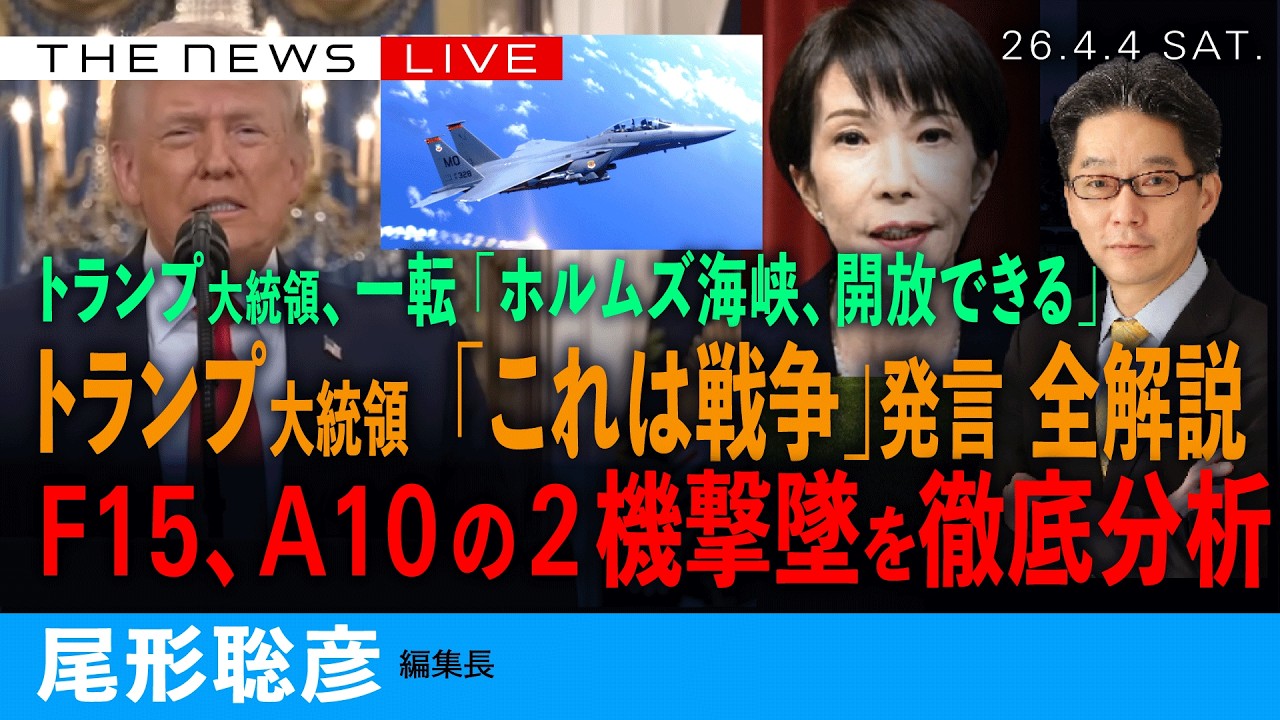 米軍F15EとA10 撃墜の衝撃を全解説／トランプ大統領「これは戦争だ」発言／ホルムズ海峡でも発言がまた一転 (尾形聡彦)【4/4(土) 19:30~ ライブ】