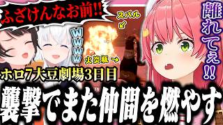【#ホロ7大豆劇場】またしても仲間を燃やして戦犯になりかけるみこちの3日目【ホロライブ/切り抜き/さくらみこ/常闇トワ/大空スバル/白上フブキ】