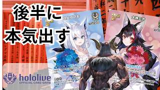 【#ホロカ】隠れ強化された『フブ×ミオ』で対戦したらギリギリの神試合にw【#対戦動画】