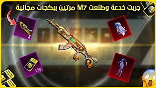 بخدعة أسطورية طلعت m7 مرتين مجانا تفتيح الصندوق المميز الجديد تفتيح بكجات ببجي new premium crate