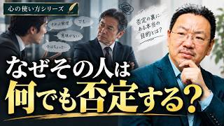 人間関係のストレスを消す：否定してくる人の「本当の目的」とは