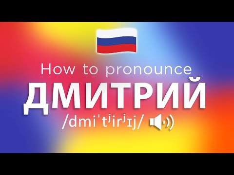 How To Pronounce Дмитрий (100% NATIVE!!)