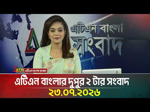 এটিএন বাংলার দুপুর ২ টার সংবাদ