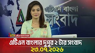 এটিএন বাংলার দুপুর ২ টার সংবাদ । ২৩.০৭.২০২৬ | Today News | Ajker News | BD News | ATN Bangla News 