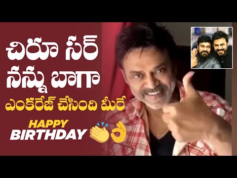 Venkatesh Birthday Wishes To Mega Star Chiranjeevi | MS entertainments