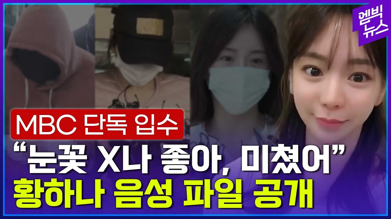 황하나 집행유예 중에 또? 당시 상황 담긴 음성 공개!