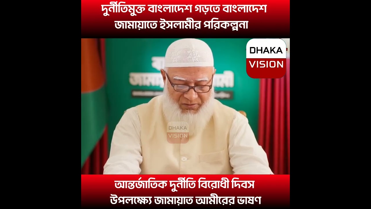 দুর্নীতিমুক্ত বাংলাদেশ গড়তে বাংলাদেশ জামায়াতে ইসলামীর পরিকল্পনা