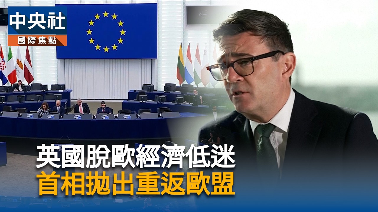 英國脫歐經濟低迷　首相提重返歐盟