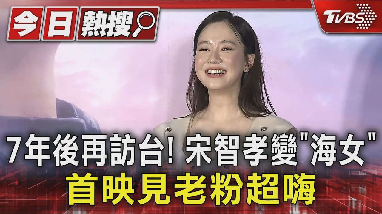 7年後再訪台！宋智孝變「海女」首映見老粉超嗨