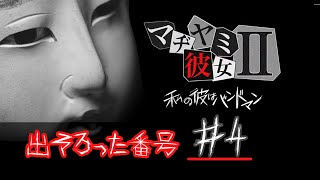 彼氏の浮気を疑え！？【マジ病み彼女２】数字候補完了　#4