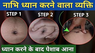 नाभि ध्यान करने तीसरा नेत्र खुलता है. Third eye activation. How to open third eye #dhyan #meditation